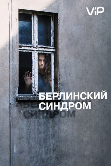 Берлинский синдром онлайн